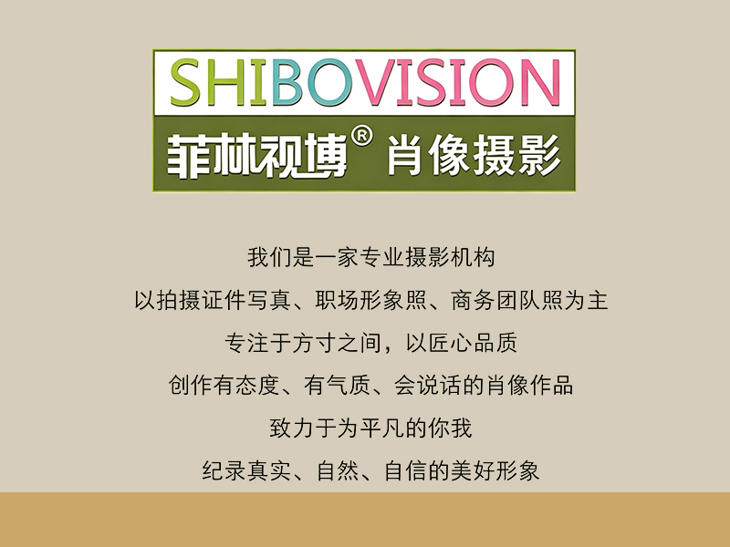 菲林视博摄影工作室 Shibo Vision studio